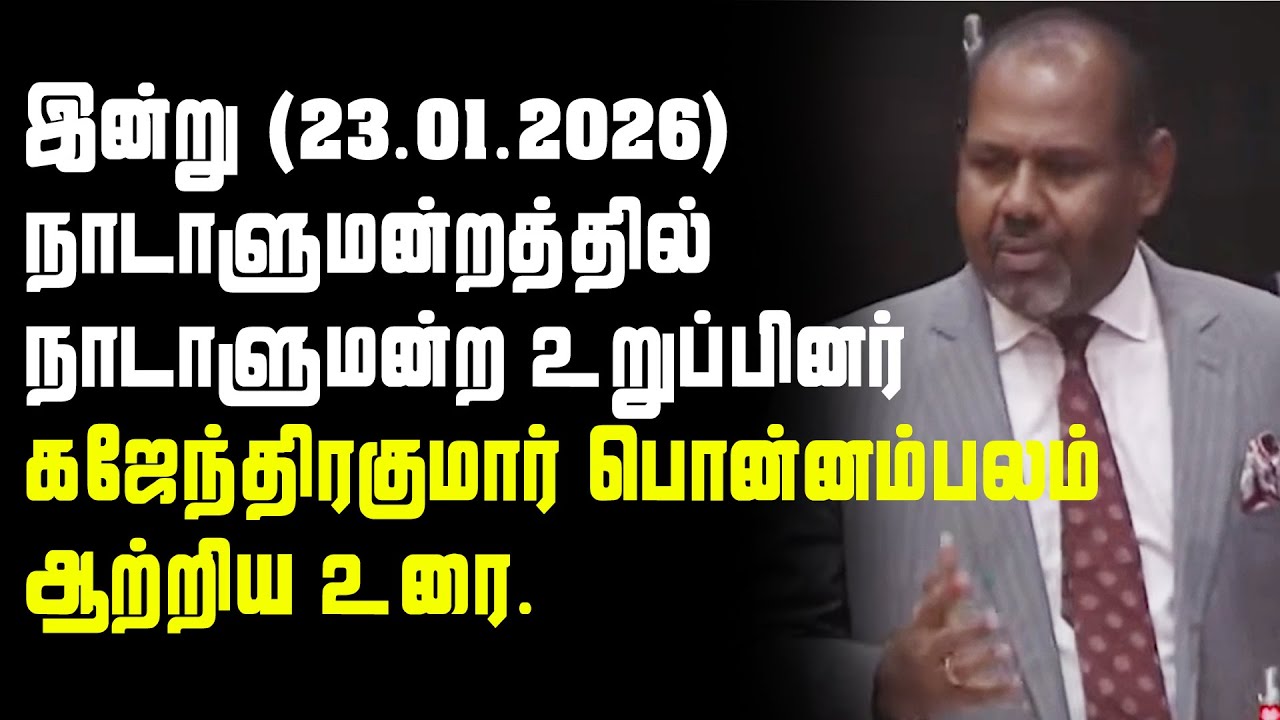 இன்று (23.01.2026) நாடாளுமன்றத்தில் நாடாளுமன்ற உறுப்பினர் கஜேந்திரகுமார் பொன்னம்பலம் ஆற்றிய உரை.