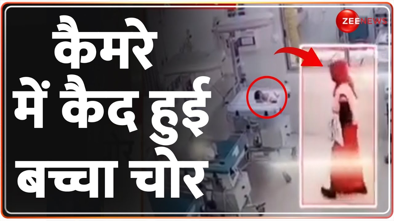 कैमरे में कैद हुई बच्चा चोर! New Born Stolen From Hospital | CCTV | Baat Pate Ki | Hindi News