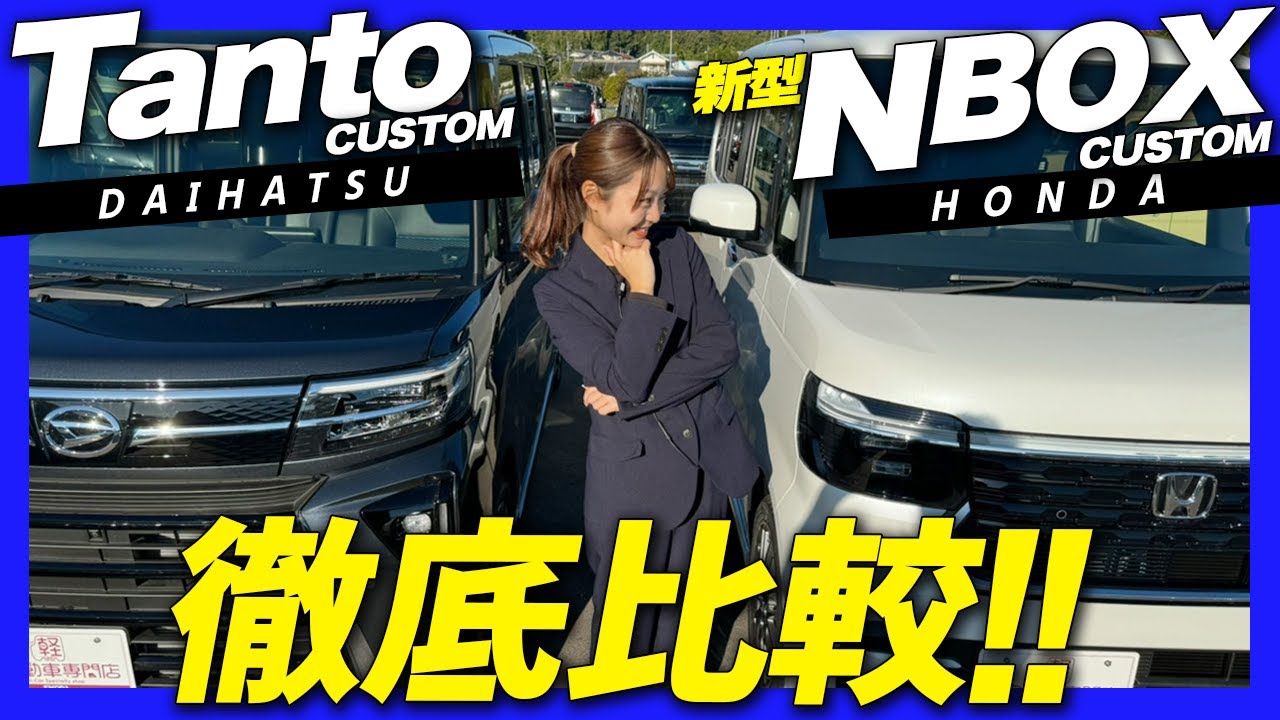 【タントとNBOX】カスタムグレードでデザイン・装備・安全性能など徹底比較！新型NBOXカスタムは何が進化した？解説します！DAIHATSU/HONDA