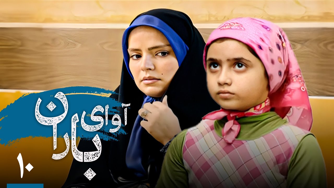 سریال آوای باران - قسمت 10 | Serial Avaye Baran - Part 10