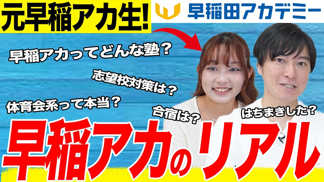 【中学受験】早稲アカ徹底解剖！元生徒に良い点・悪い点を忖度なしで答えてもらいました！#中学受験 #受験  #合格 #早稲アカ #三田国際