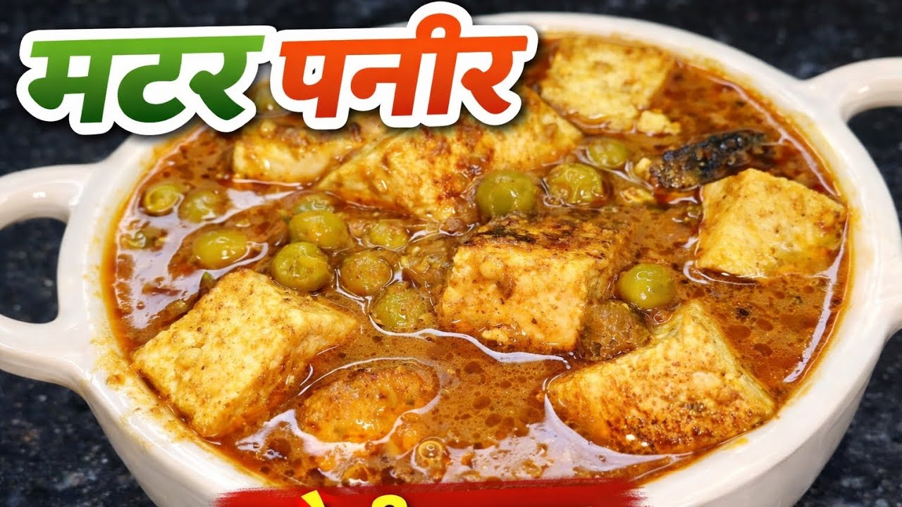 देसी स्वाद मटर पनीर बनाने का तारिका | मटर पनीर की स्वादिष्ट रेसिपी | matar paneer recipe |