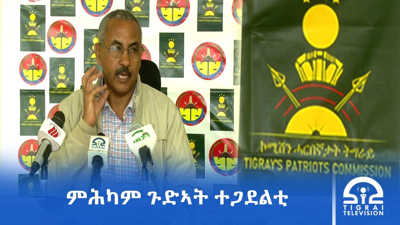 ጉድኣት ተጋደልቲ ንምሕካም ዝተጀመረ ምትእኽኻብ እቶትን ፋይናንስን ኩሉ ትግራዋይ እጃሙ ክዋፃእ ይግባእ፡-ኮሙሽን ሓርበኛታት ትግራይ