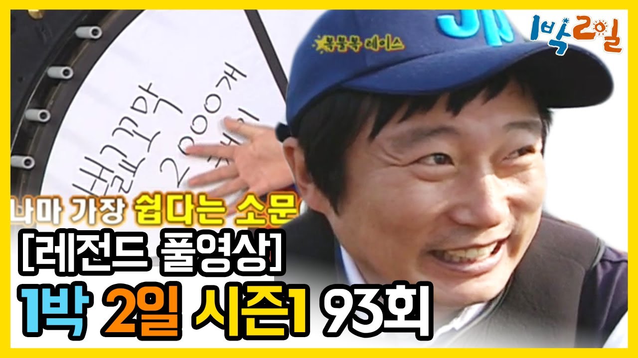 [1박2일 시즌 1] - Full 영상 (93회) 2Days & 1Night1 full VOD