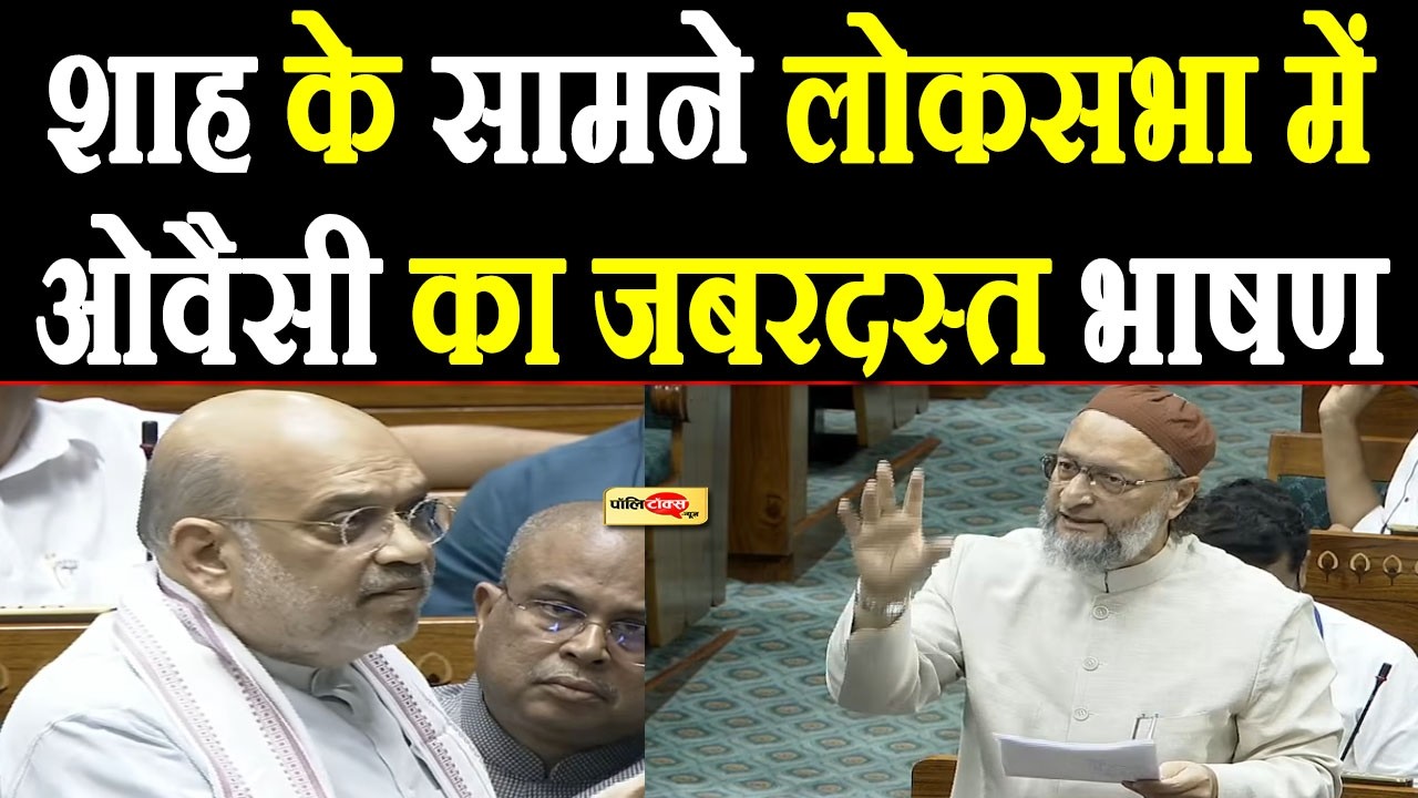 Amit shah के सामने लोकसभा में Asaduddin Owaisi का जबरदस्त भाषण I #asaduddinowaisi #loksabha