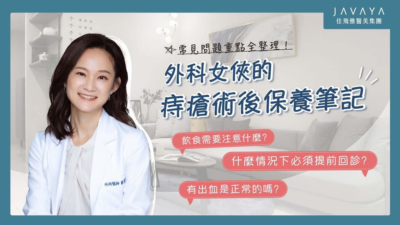 痔瘡術後出血腫脹正常嗎？飲食該注意什麼？怎麼樣才能緩解疼痛？外科女俠的痔瘡術後保養問題全解析！