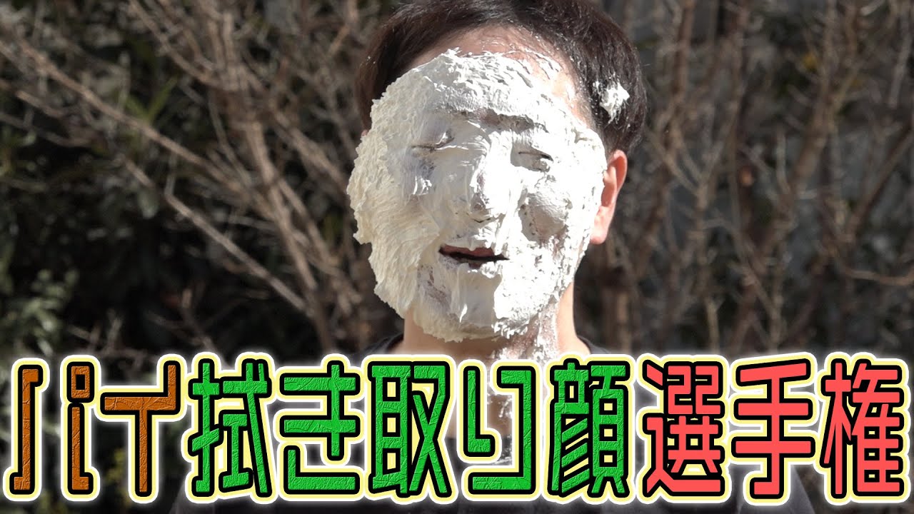 【選手権】パイ拭き取り顔選手権