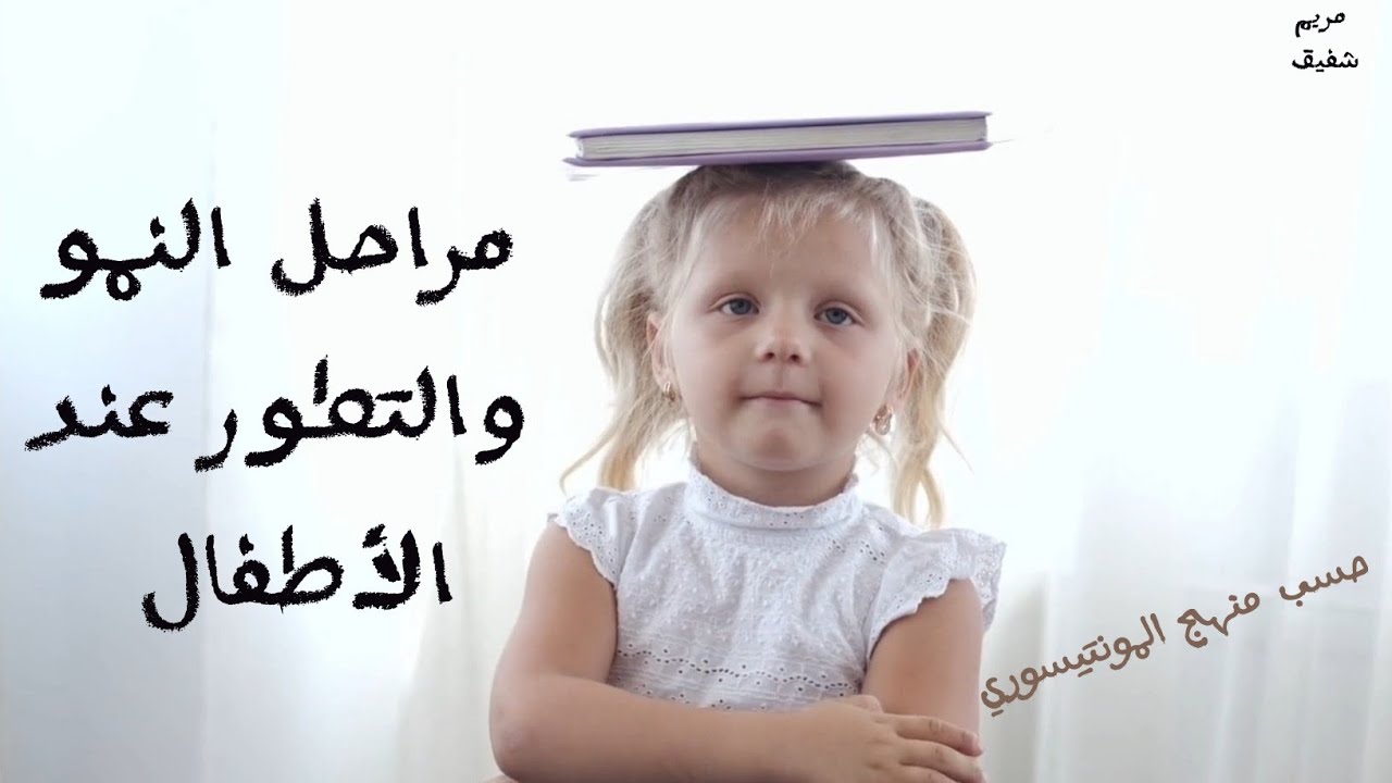 مراحل النمو والتطور عند الأطفال حسب منهج المونتيسوري
