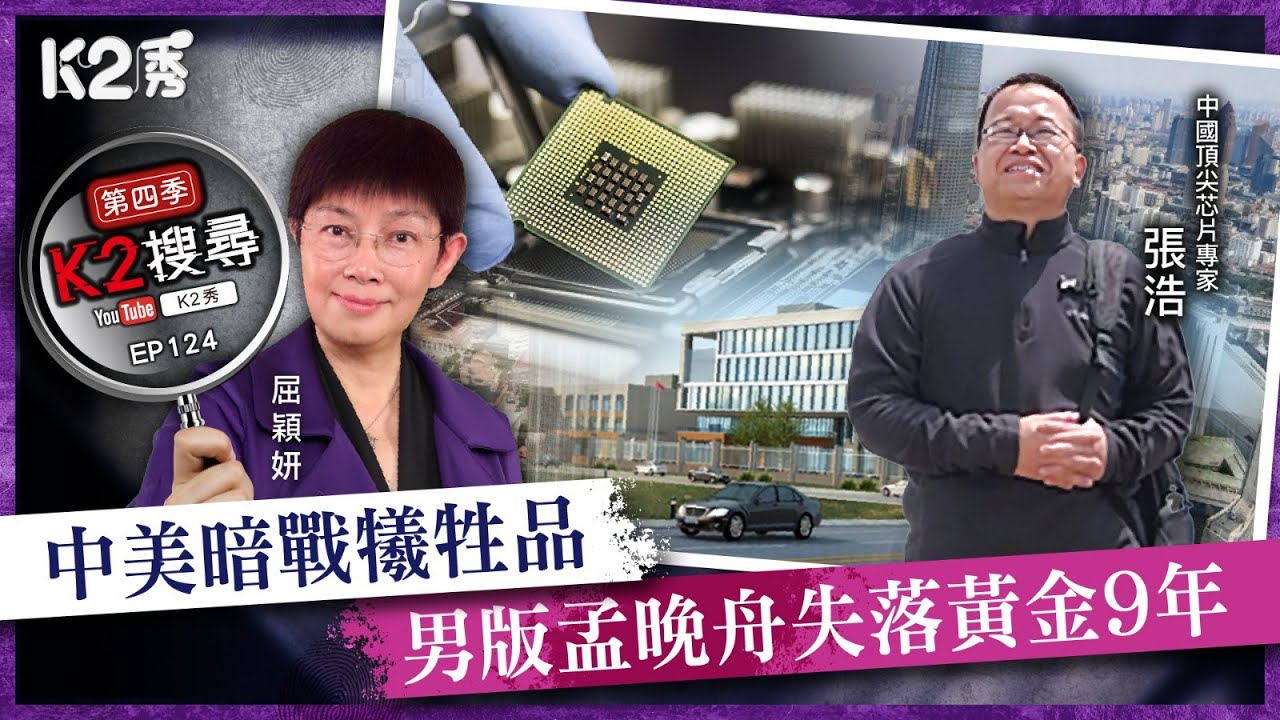 【K2搜尋丨第四季】EP124：中美暗戰犧牲品 男版孟晚舟失落黃金9年