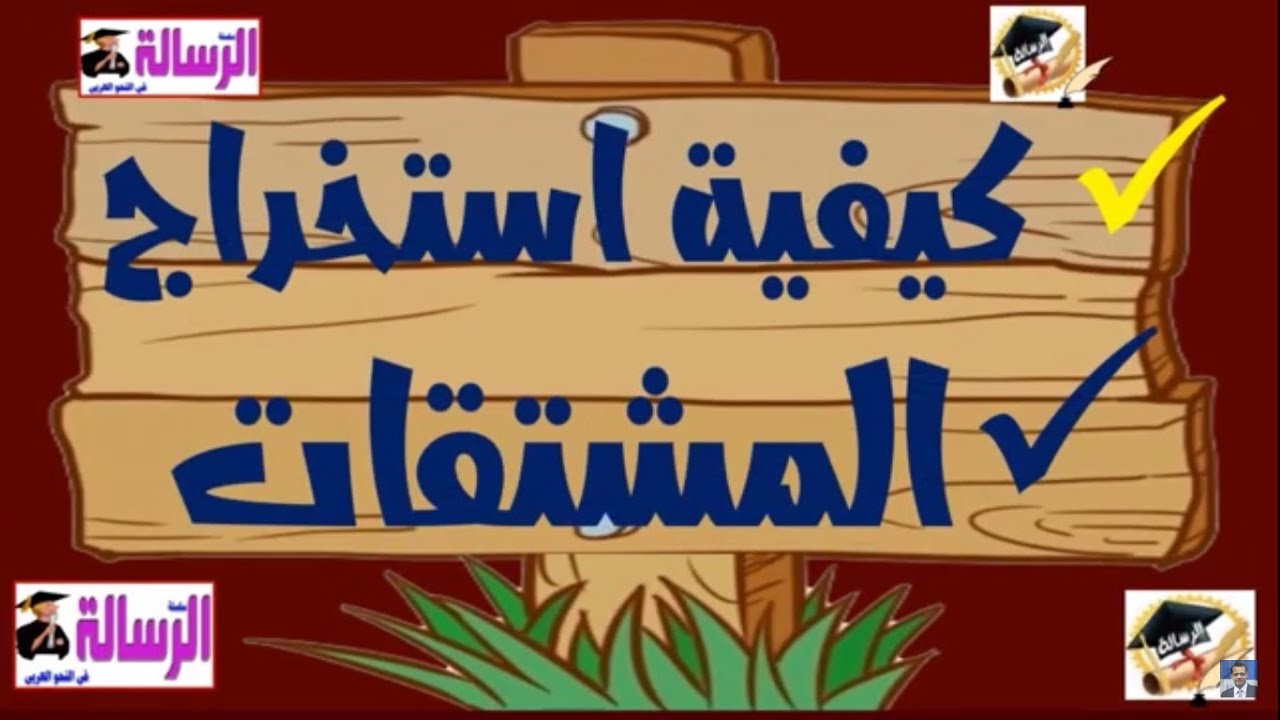 كيفية استخراج المشتقات بطريقة صحيحة في الامتحان