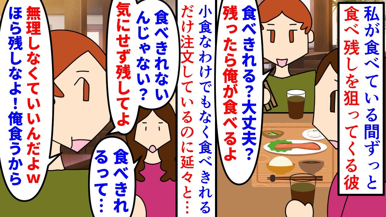 【漫画】彼「残す？残すよね？俺食うから残していいよ＾＾」外食で私が食べてる間ずっと食べ残しを狙ってくる彼氏→食べきれると言ってもずっと言ってきて食欲がなくなるので…（スカッと漫画）【マンガ動画】