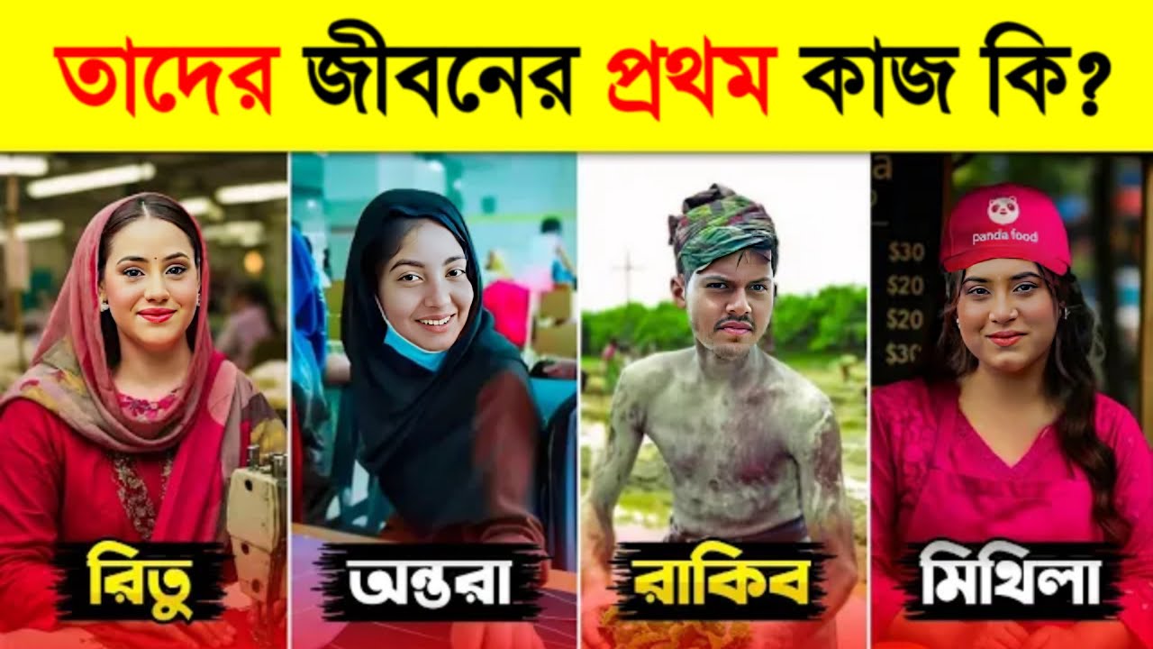 জনপ্রিয় হওয়ার আগে তারা কী কাজ করতেন 🤔 | Rakib Hossain | Nusrat Jahan Ontora | Ritu Hossain