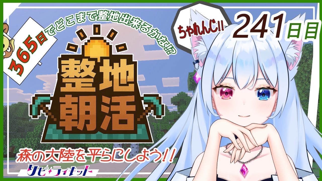 【初見歓迎】マイクラ整地365日チャレンジ#241日目✨【朝活485日目】【#マイクラ /#実況 / #朝活】【#リピライキット】【#リピ電波】
