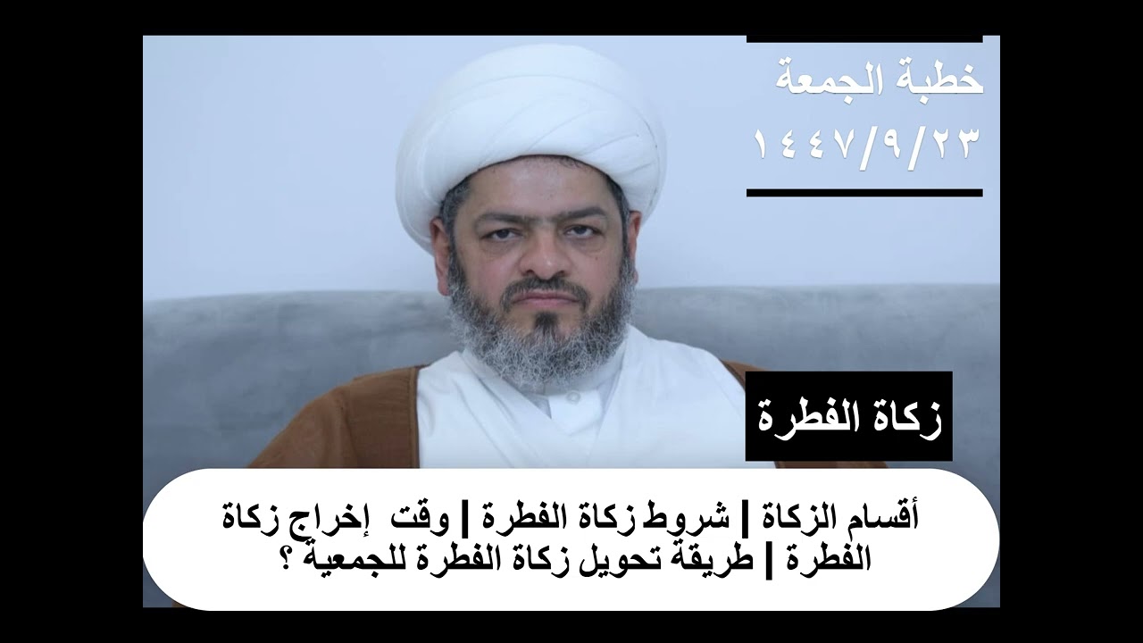 زكاة الفطرة | خطبة الجمعة | 23 رمضان 1447
