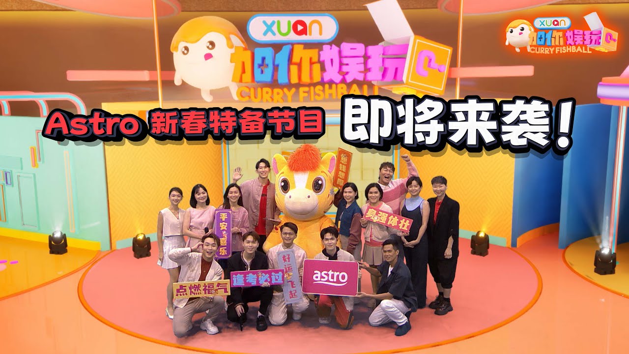 来了来了！Astro 新春特备节目发布会，带你一次了解新年精彩内容！｜【XUAN加你娱玩】第83期