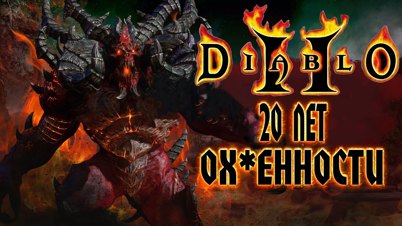 Diablo 2 - 20 Лет Обалденности