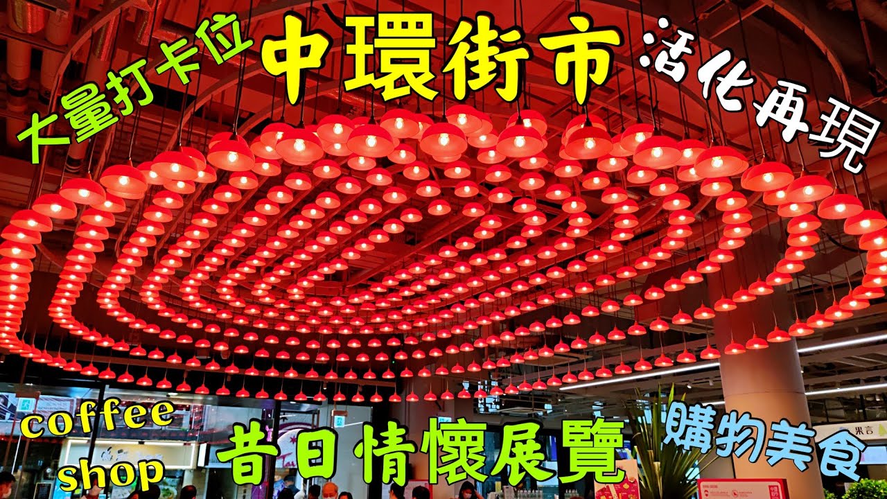 〈職人吹水〉中環街市Central Market 活化再現 /昔日情懷展覽 大量打卡位/休閒coffee shop 美食/購物/職人吹水篇