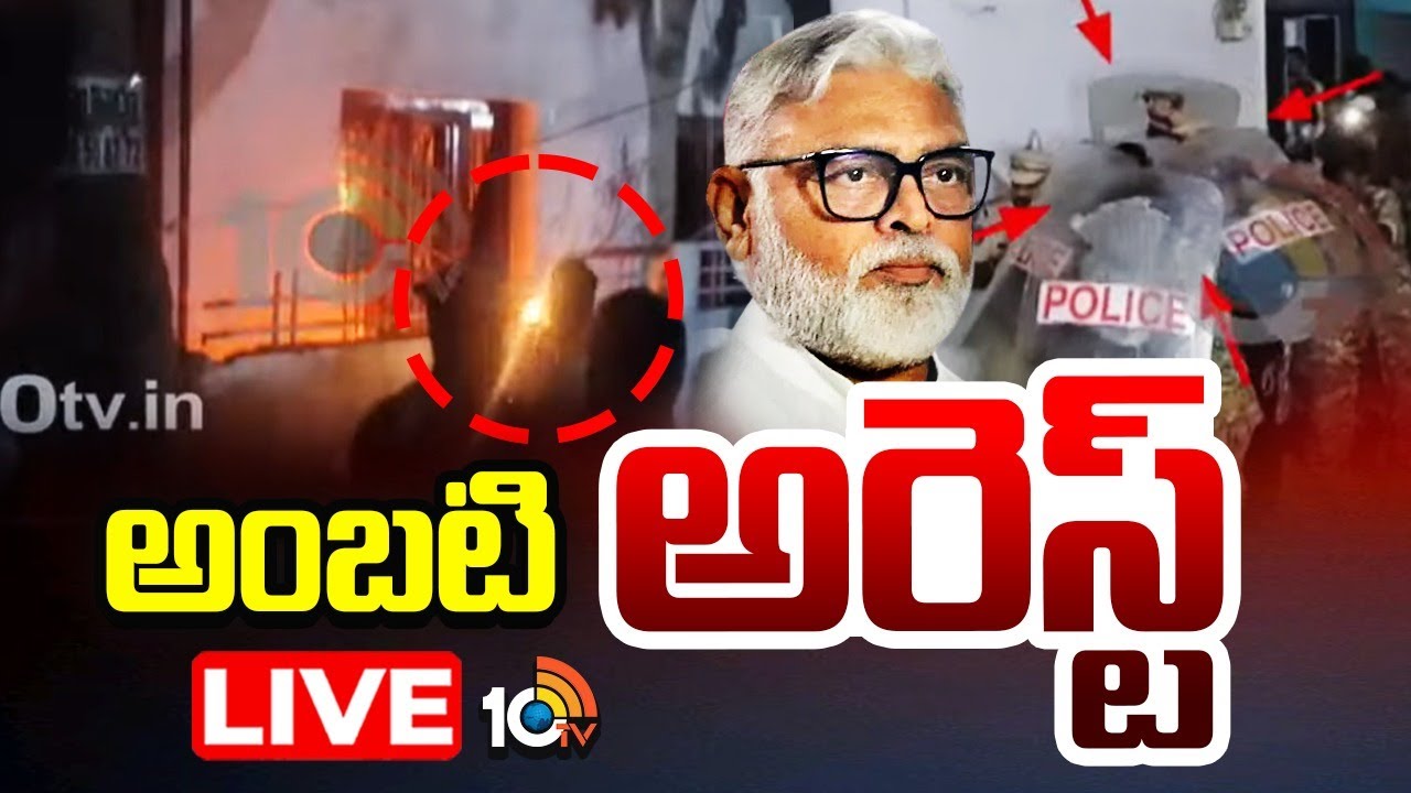 LIVE : అంబటి రాంబాబు అరెస్ట్..? ..రంగంలోకి పోలీసులు| Ambati Rambabu Arrest..? | AP Politics | 10tv