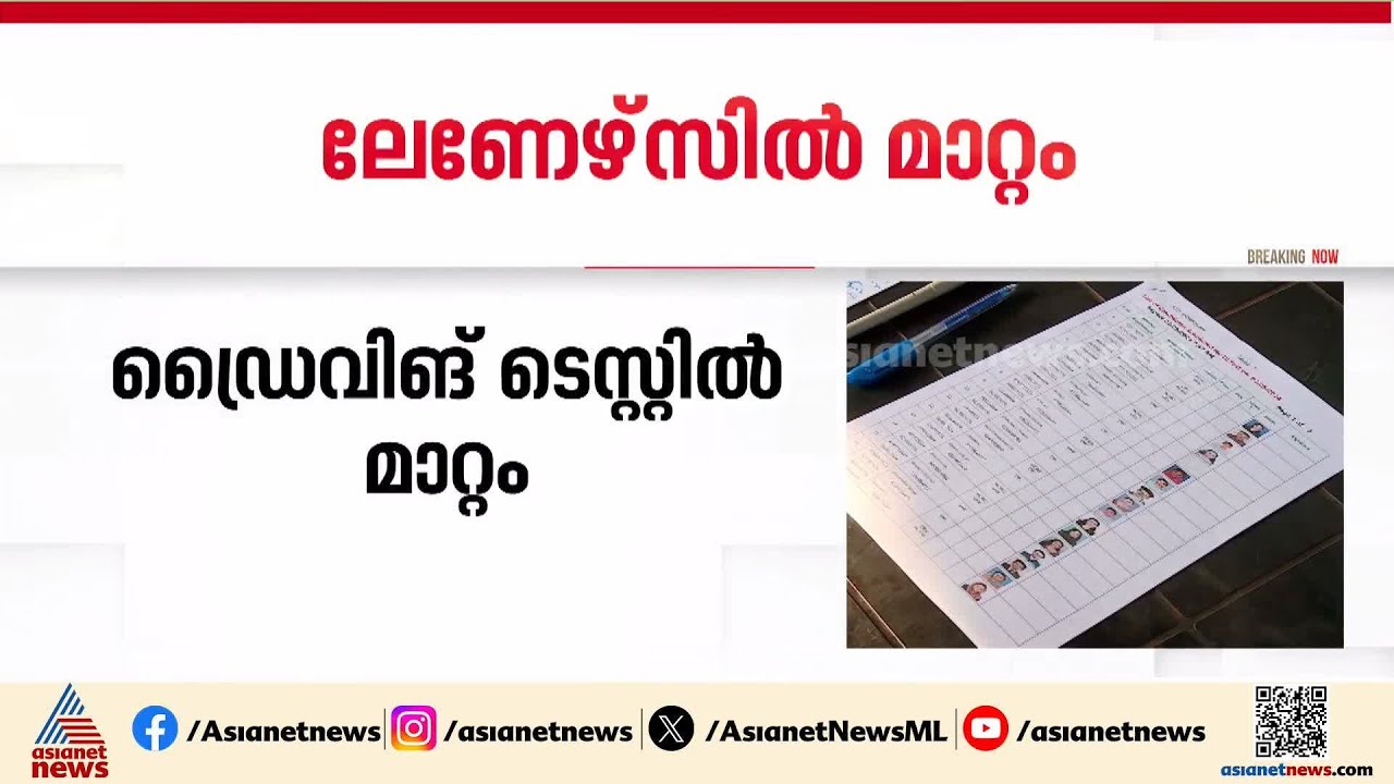 30 ചോദ്യങ്ങളിൽ 18 എണ്ണം ശരിയാക്കണം; ഡ്രൈവിംഗ് ലേണേഴ്‌സ് ടെസ്റ്റിൽ മാറ്റവുമായി സർക്കാർ | Driving test