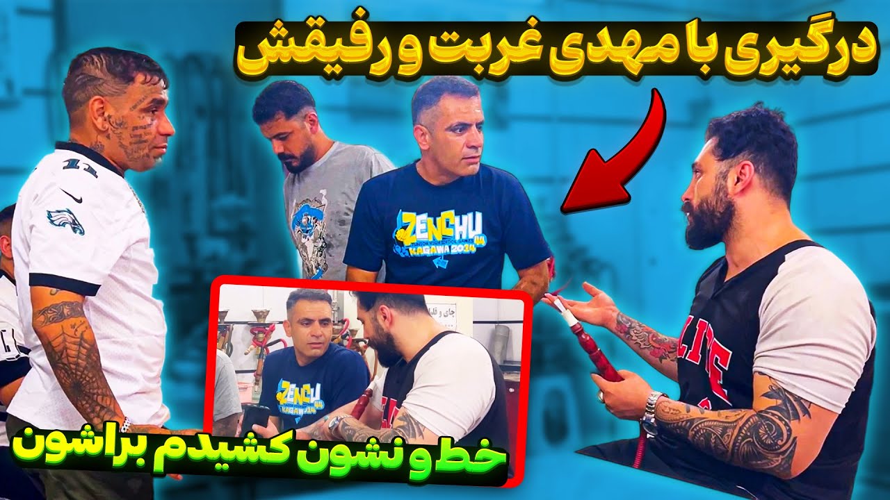درگیری شدید رضا ژاپنی و مهدی غربت 😱 مردم ریختن رو سرشون