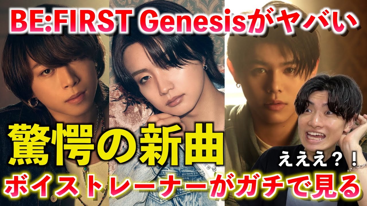 ちょっと待ってちょっと待ってちょっと待って！！！BE:FIRST / Genesis【歌声分析】 Reaction