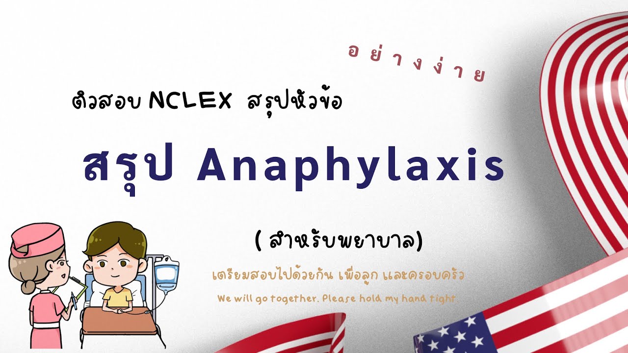 สรุป Anaphylaxis สำหรับพยาบาล/ เตรียมสอบ NCLXE
