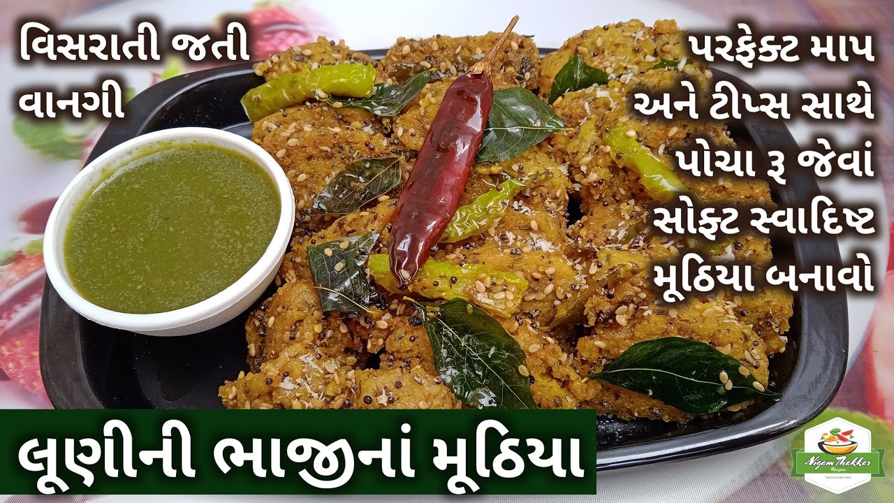પોચા રૂ જેવાં સોફ્ટ સ્વાદિષ્ટ મૂઠિયા બનાવતા શીખો | લૂણીની ભાજીનાં મુઠિયા | Gujarati Muthia