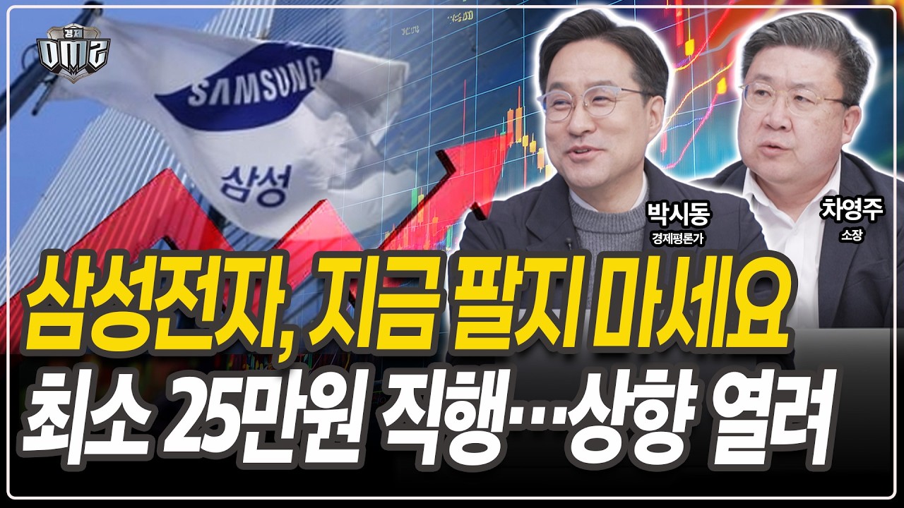 삼성전자, 영업익 200~300조 현실화…거품론 붕괴 [박시동 경제평론가][차영주 소장]