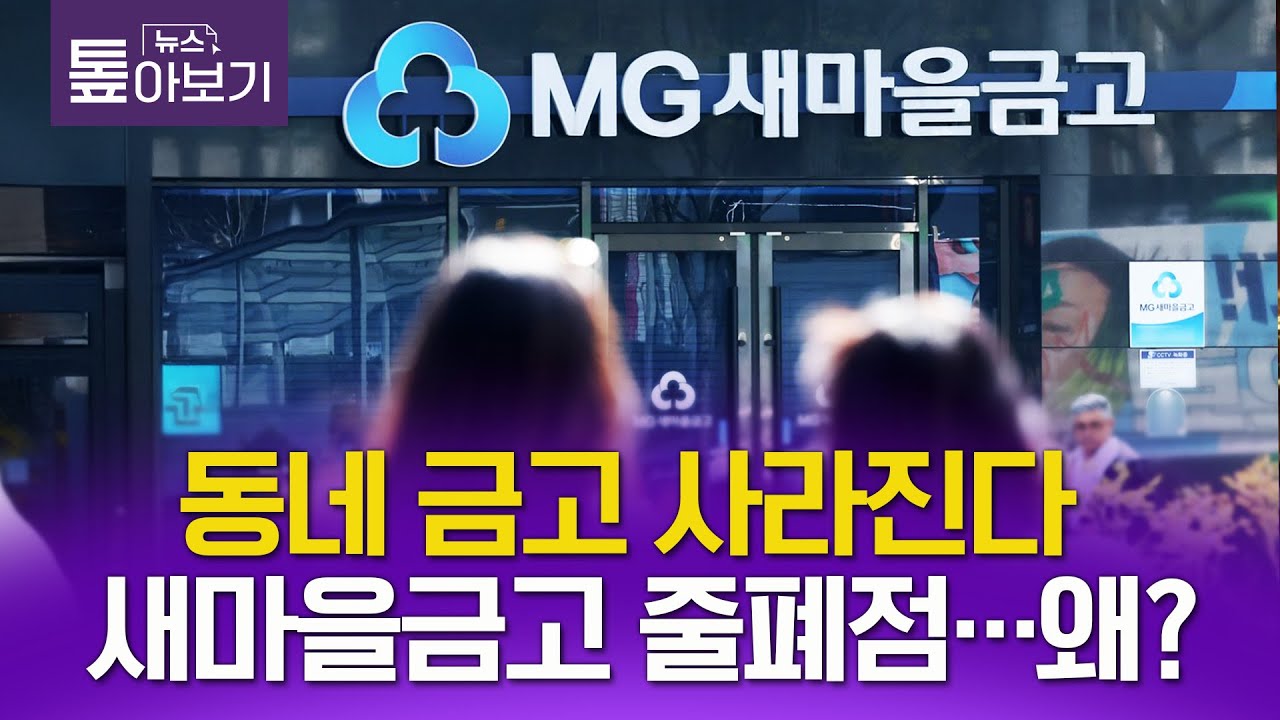 동네 금고 사라진다…새마을금고 줄폐점, 왜? [많이 본 경제뉴스]