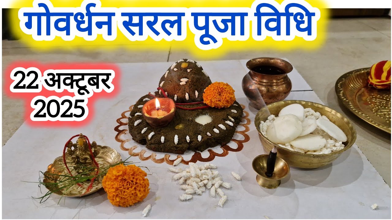 गोवर्धन पूजा विधि ll Govardhan puja Vidhi 2025 ll Vrat Vidhi Upay