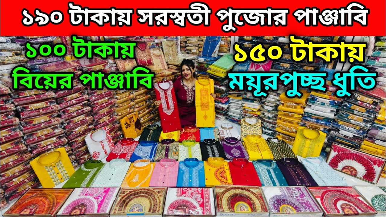 ১০০ টাকায় বিয়ের পাঞ্জাবি | ১৫০ টাকায় ময়ূরপুচ্ছ ধুতি | ১৯০ টাকায় সরস্বতী পুজোর পাঞ্জাবি