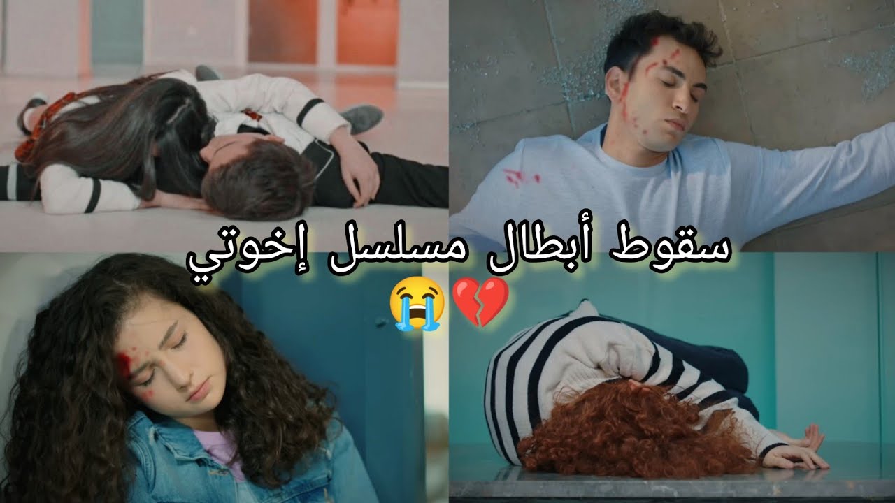 تجميع سقوط شخصيات مسلسل اخوتي💔