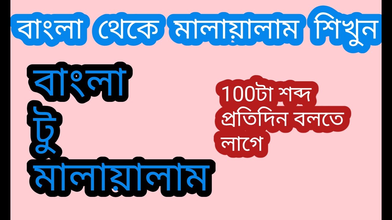 #indianlanguagebm. Karalar vasha malayalam banglay sikhun.