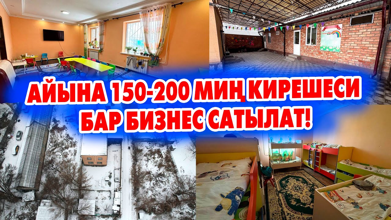 Даяр бизнес БАЛА БАКЧА сатылат! жери 6 сотик, 50 балага орундук бар.