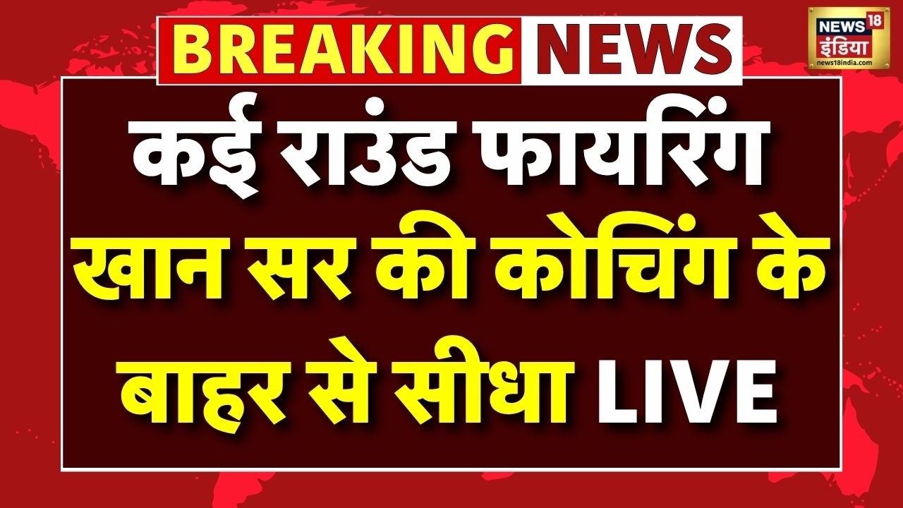 Firing At Khan Sir Coaching Centre LIVE: कई राउंड फायरिंग | Breaking News | Patna Breaking | Bihar