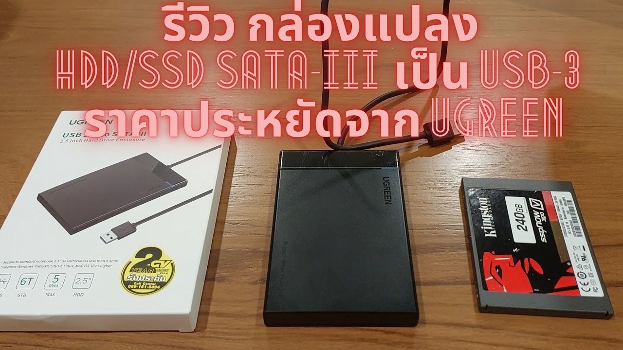 รีวิวกล่องแปลง HDD/SSD SATA-III เป็น USB-3 จาก Ugreen