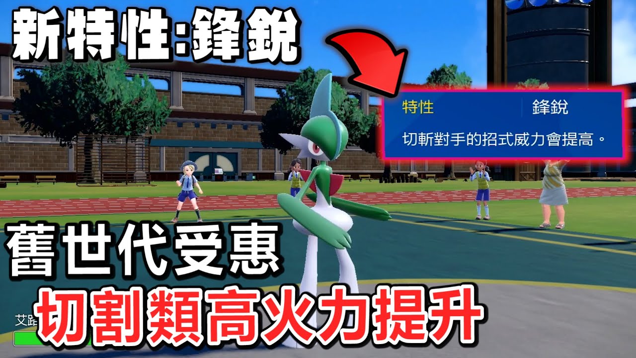 全新特性「鋒銳」→火力的一擊，舊世代唯一受惠的艾路雷朵【寶可夢 朱紫】