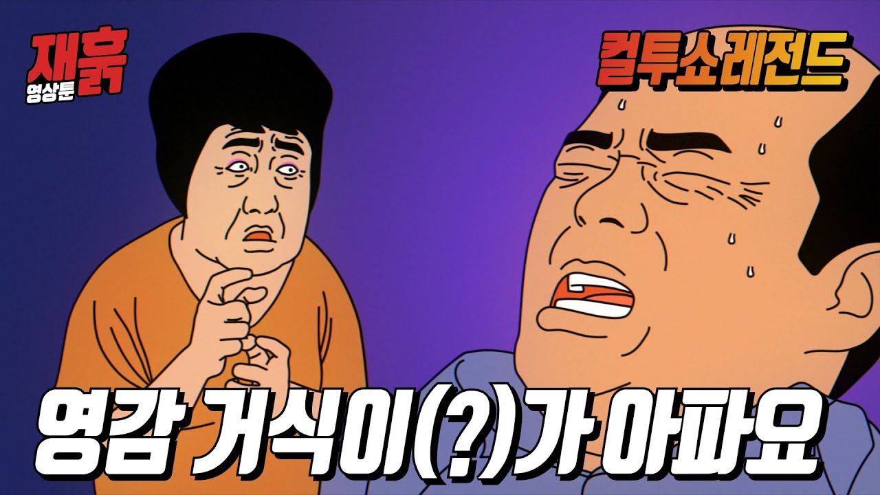 영감 거식이(?)가 아파요 | 컬투쇼 영상툰