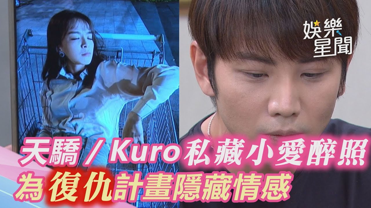 天之驕女／Kuro私藏小愛喝醉照　為復仇計畫隱藏情感保護她　｜娛樂星世界
