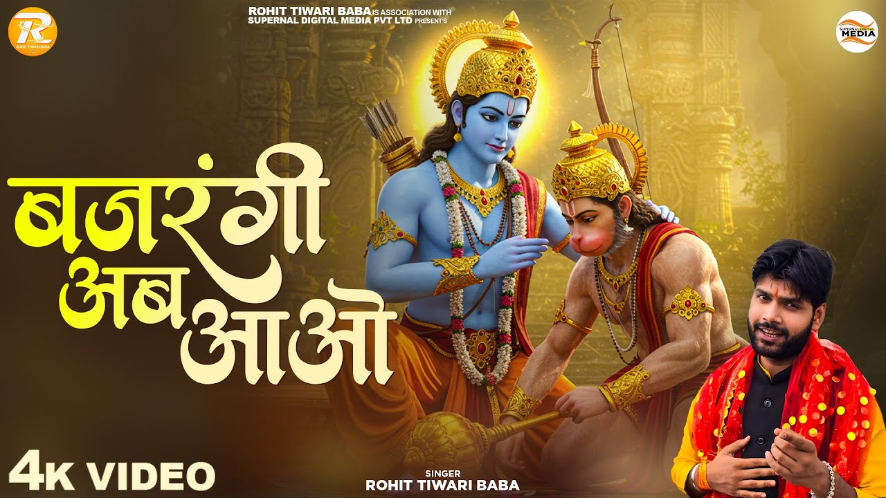 बजरंगी अब आओ  - Rohit Tiwari Baba - Bajrangi Ab Aao - Hanuman Bhajan