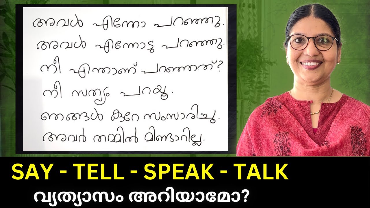 SAY, TELL, SPEAK, TALK - വ്യത്യാസം മനസ്സിലാക്കാം |LEARN ENGLISH IN MALAYALAM |Spoken English Ln-189