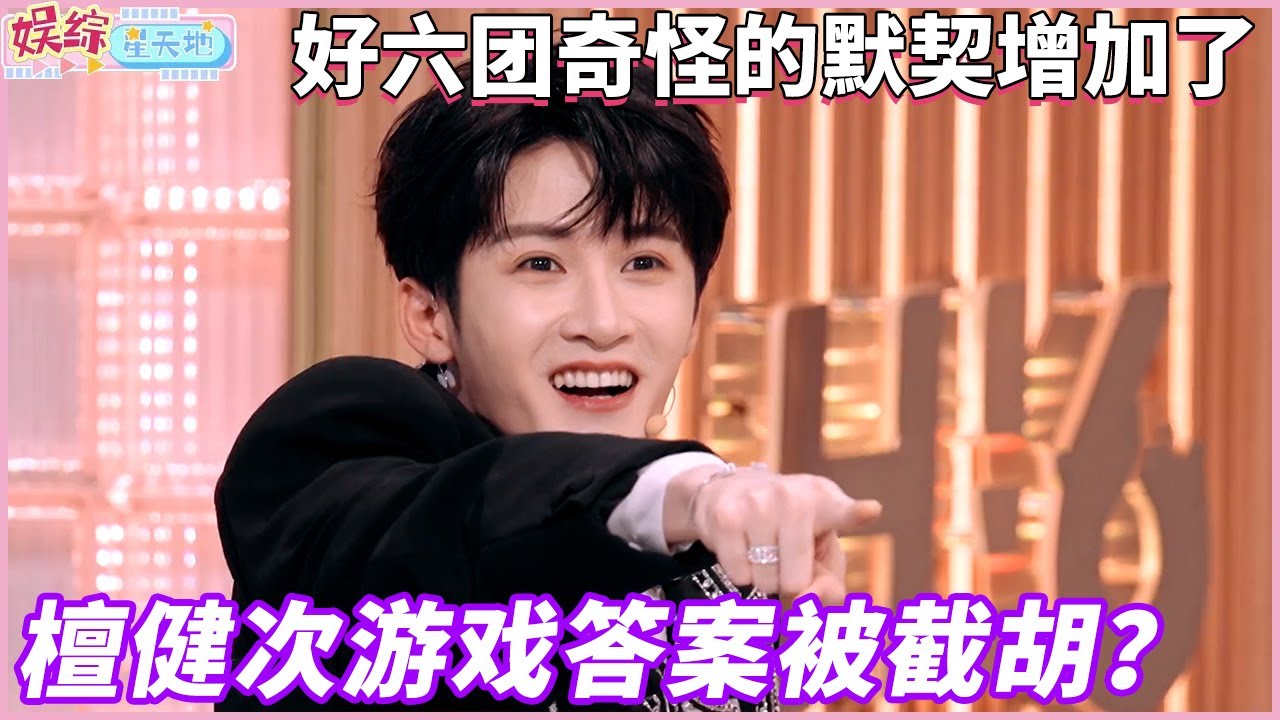 檀健次成爆梗王，关键时刻场外支援，出手就是王炸#檀健次 #你好星期六