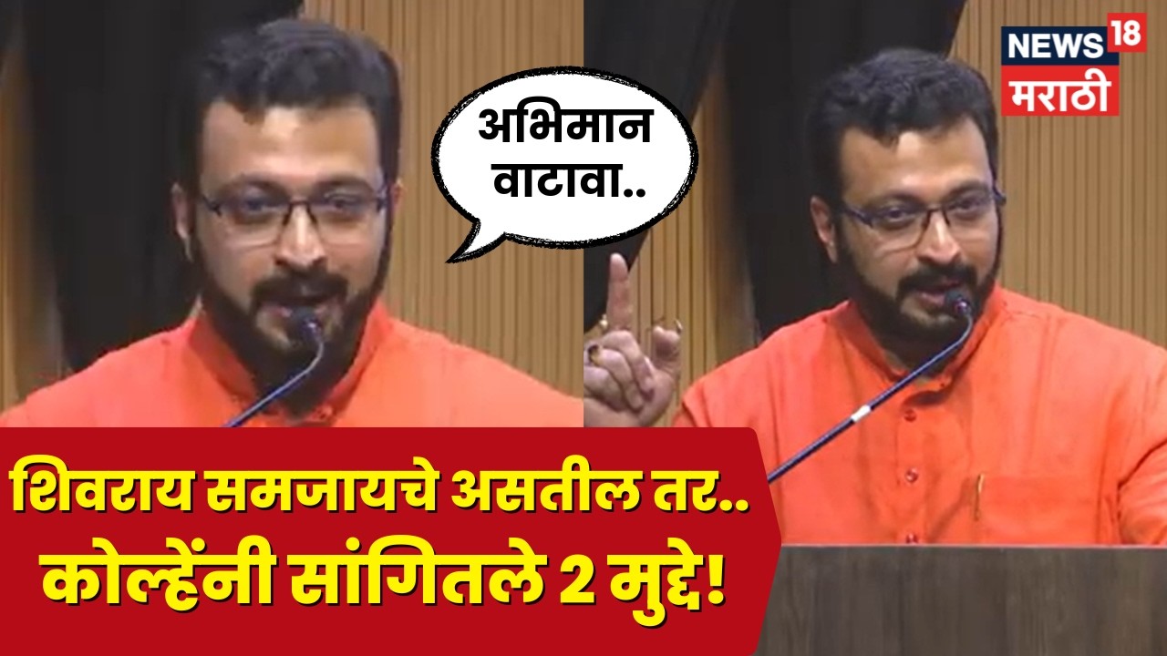 Amol Kolhe Speech | शिवरायांचं अष्टप्रधान मंडळ, अमोल कोल्हेंनी सोप्या शब्दात काय सांगितलं | N18V