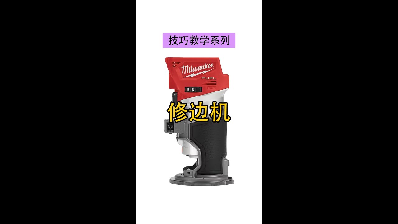 技巧教学系列 修边机