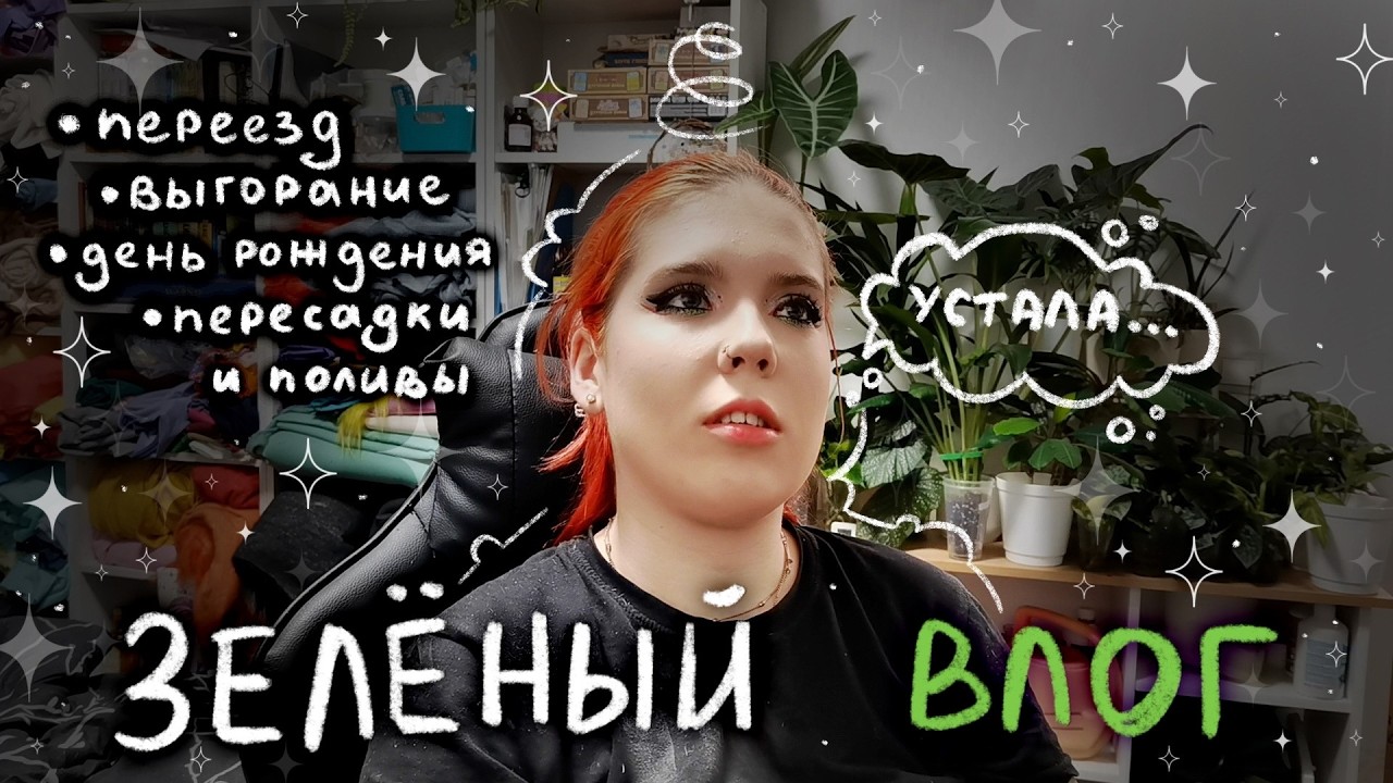 Зелёный влог | ПЕРЕЕЗД с растениями и выгорание | февраль`26