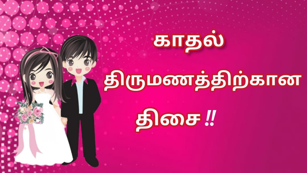 காதல் திருமணத்திற்கான திசை!!,#srivalarrajen ,#kpastrology ,#9715822029 ,#famousastrologyintiruppur