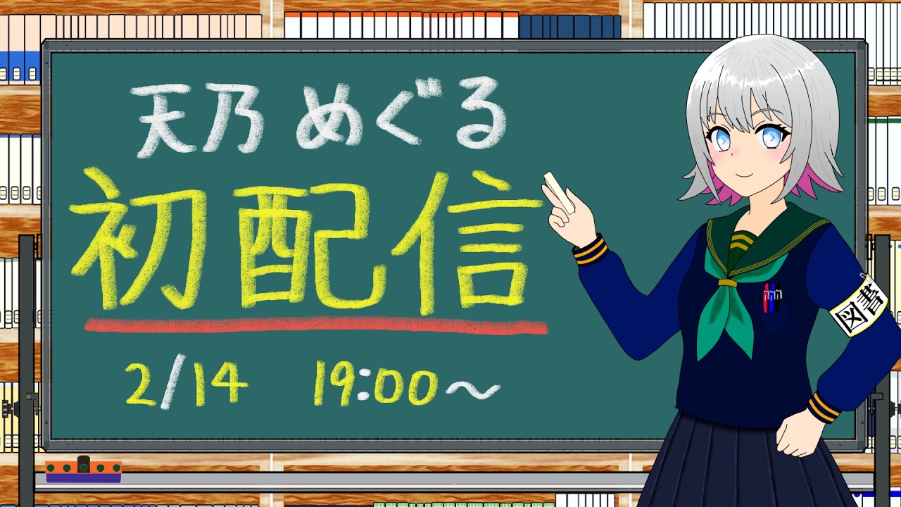 【初配信】📚天乃めぐる📚です！図書室からはじめまして！【#新人VTuber】