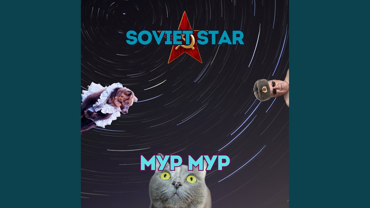 Мур мур