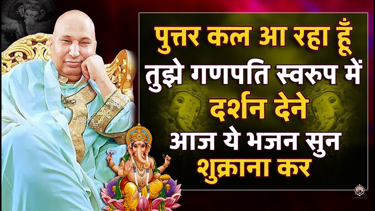 पुत्तर कल आ रहा हूँ तुझे गणपति स्वरुप में दर्शन देने आज ये भजन सुन शुक्राना कर | Guruji Bhajan 2024