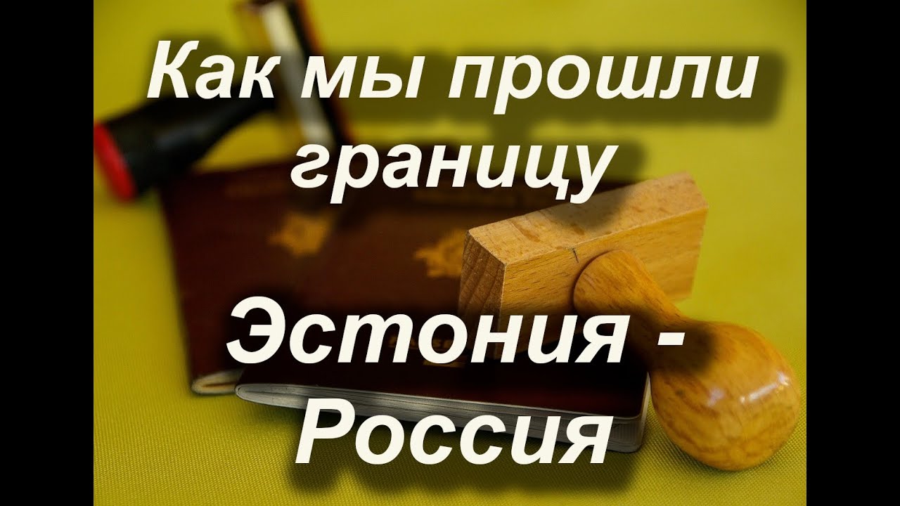 Как мы прошли границу Эстония/Россия, 28 декабря и 4 января Лухамаа/Шумилкино #граница #кпп #travel
